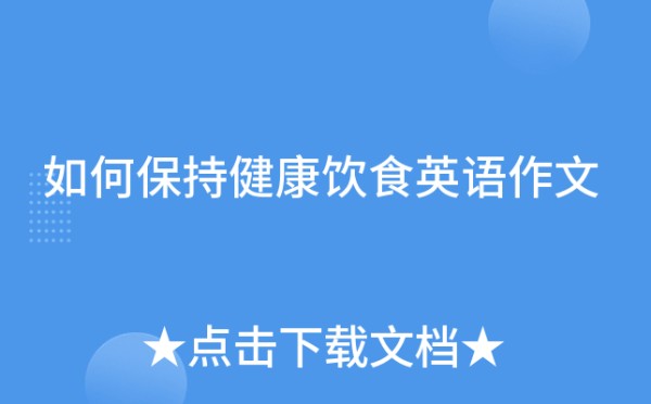 如何保持健康饮食英语作文