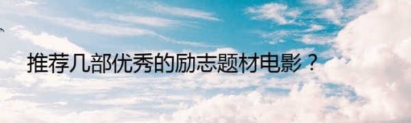 推荐几部优秀的励志题材电影？