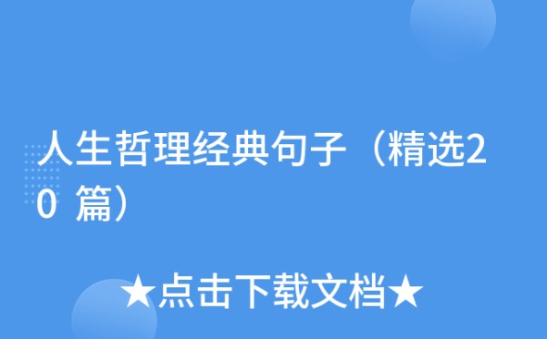 人生哲理经典句子（精选20篇）