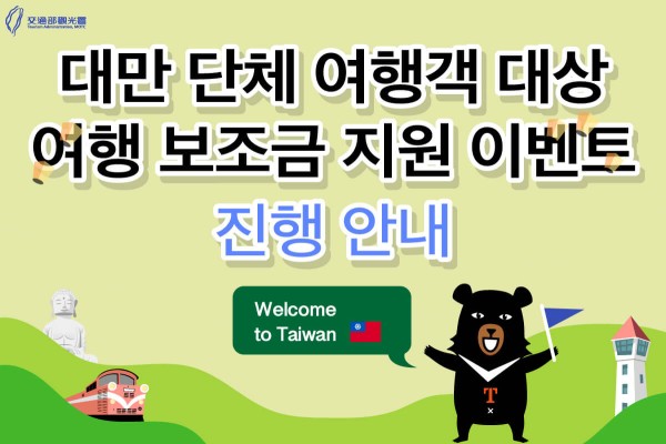 대만 단체 여행객 대상 여행 보조금 지원 이벤트 진행 안내