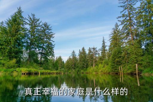 真正幸福的家庭是什么样的