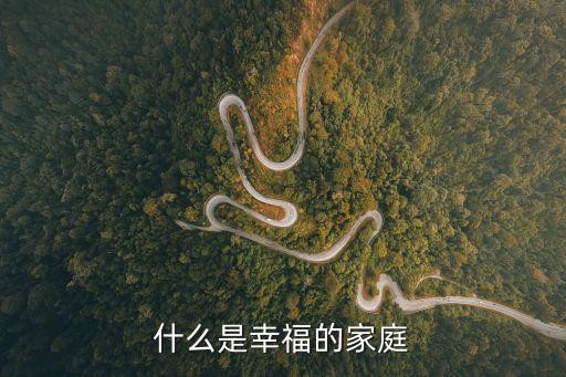 什么是幸福的家庭