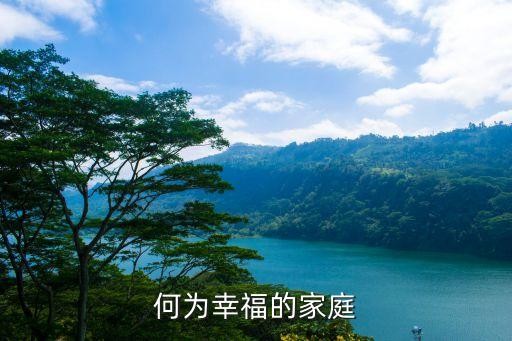 何为幸福的家庭