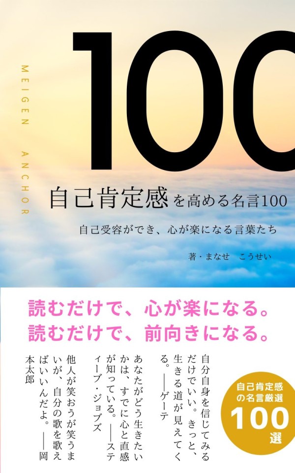 自己肯定感を高める名言100
