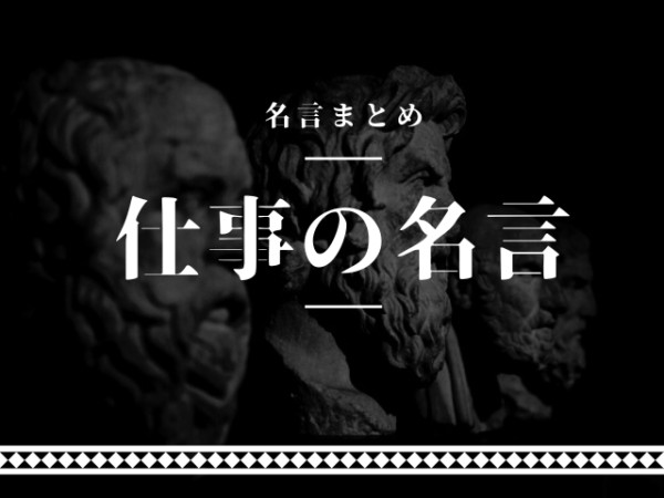 仕事 名言