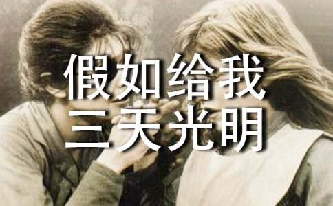 励志书籍海伦·凯勒自传-假如给我三天光明简介