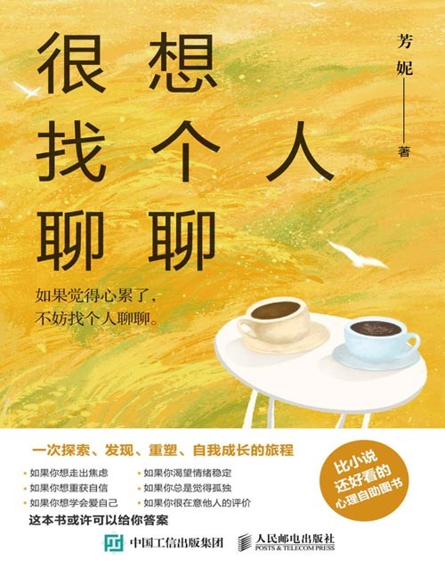 《很想找个人聊聊》芳妮作品，比小说还好看的心理自助图书，一次探索、发现、重塑、雕刻自我的旅程，无数个孤独和无助的时刻，不妨找个人聊聊，愿你活出不讨好、不内耗、不焦虑的人生