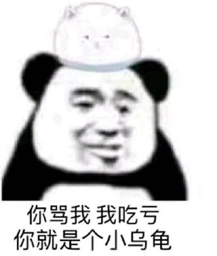 你骂我我吃亏你就是个小乌龟(熊猫头表情包)_乌龟_熊猫_吃亏_就是表情