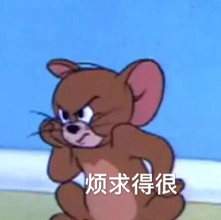烦求得很（猫和老鼠杰瑞鼠）_猫和老鼠_杰瑞_求得表情