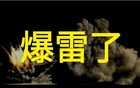 深夜暴雷！这家公司出了大事，或涉欺诈发行！