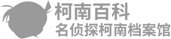 柯南百科 名侦探柯南档案馆