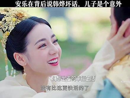 安乐在儿子面前抱怨韩烨管得太严，婚后<a target=