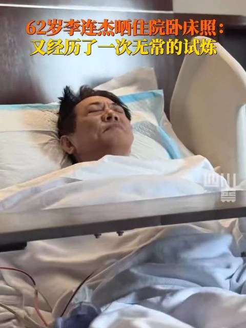 李连杰生病住院