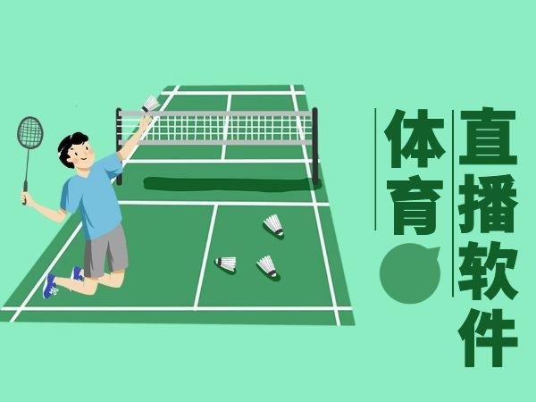 体育直播软件.jpg