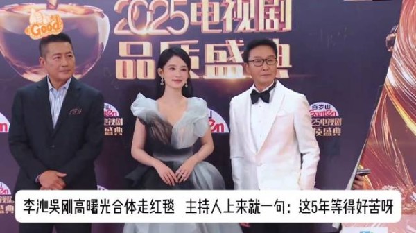 李沁吴刚高曙光合体走红毯,主持人上来就一句:这5年等得好苦呀