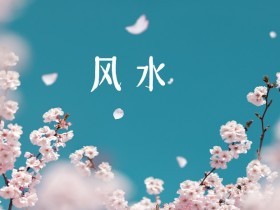 家居风水知识,阳宅风水布局,住宅风水禁忌,房子风水图解
