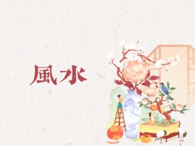 阳宅风水口诀-四平八稳藏黄金