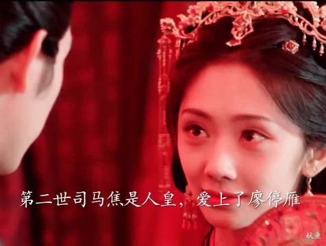 人皇司马焦与廖停雁三世情缘跨越三界