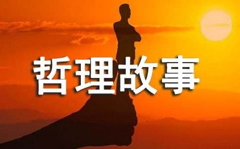 名人人生哲理故事（通用12篇）