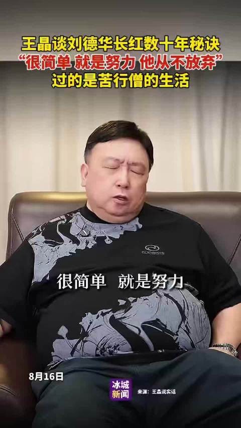 王晶谈刘德华长红数十年秘诀,很简单就是努力,从不放弃,过的是苦行僧的<a target=