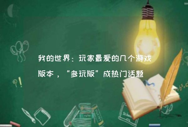 我的世界：玩家最爱的几个游戏版本，“多玩版”成热门话题,第1张