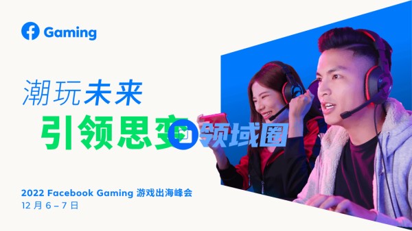 这个峰会，一网打尽游戏出海热门话题