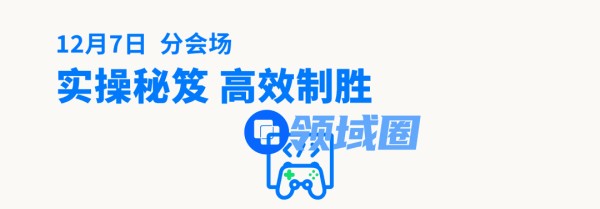这个峰会，一网打尽游戏出海热门话题