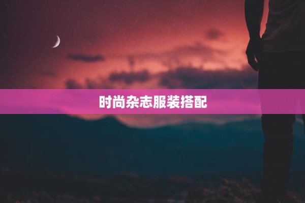 时尚杂志服装搭配 第1张