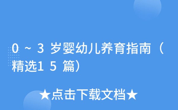 0~3岁婴幼儿养育指南（精选15篇）