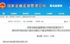 山东这家银行停业解散！