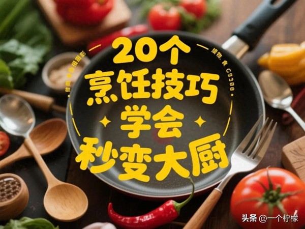 别再乱炒菜！学会这10个烹饪技巧，轻松搞定一桌美味