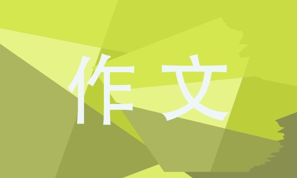 拥有良好的心态议论文