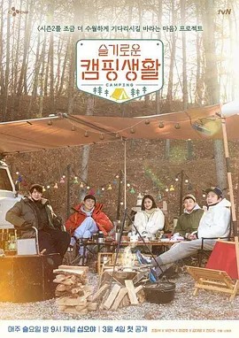 슬기로운 캠핑생활