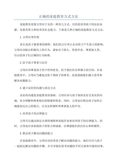 六个家庭教育方法培养优秀孩子