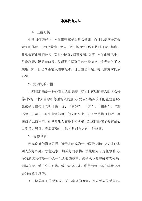 家庭教育方法