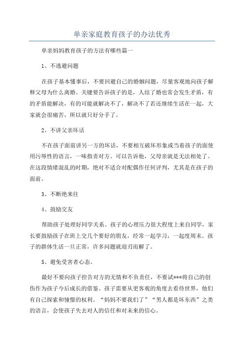 单亲家庭教育孩子的办法优秀