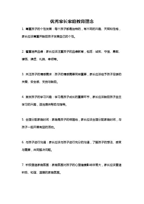 优秀家长家庭教育理念