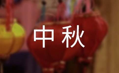 中秋庆典邀请函15篇