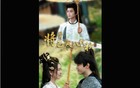 后续大结局《将骨已寒八载秋》全集纯享版