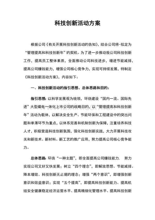 科技创新活动方案.docx_第1页