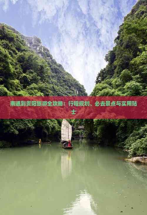 南通到贵阳旅游全攻略：行程规划、必去景点与实用贴士