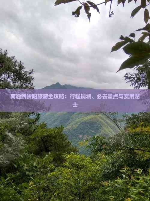 南通到贵阳旅游全攻略：行程规划、必去景点与实用贴士