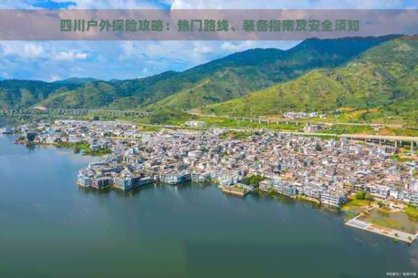四川户外探险攻略：热门路线、装备指南及安全须知