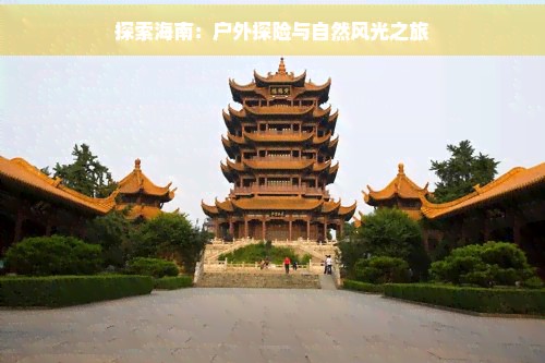 探索海南：户外探险与自然风光之旅