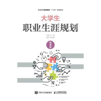 正版书籍 大学生职业生涯规划(微课版) 孙巍 人民邮电出版社 正版图书支持发票 七天无理由退货让您购物无忧