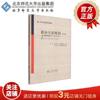 职业生涯规划(第2版)闫岩 沈志莉 毛燕梅 主编 9787303187720 北京师范大学出版社 正版书籍 正版图书 可开发票