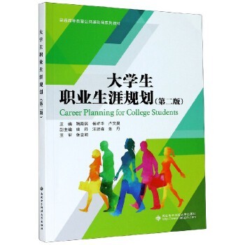 大学生职业生涯规划(第2版普通高等教育公共基础课系列教材)