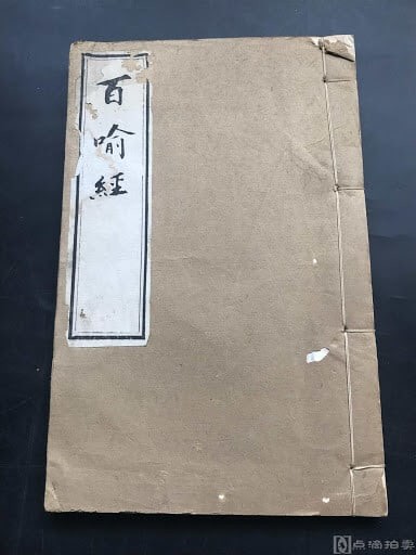 百喻經,