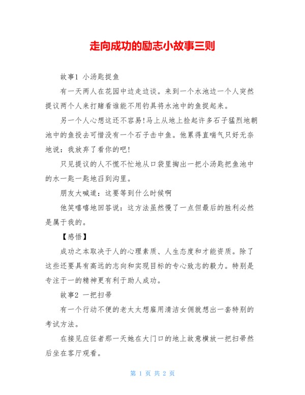 走向成功的励志小故事三则.doc_第1页