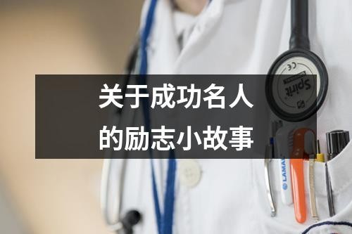 关于成功名人的励志小故事
